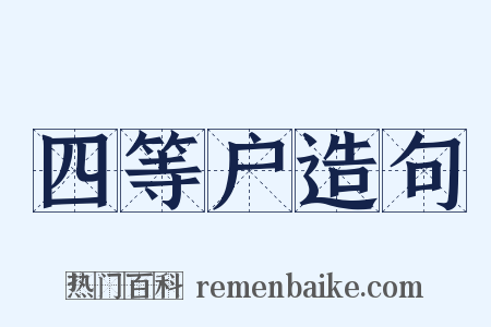 四等户造句是什么意思的图片